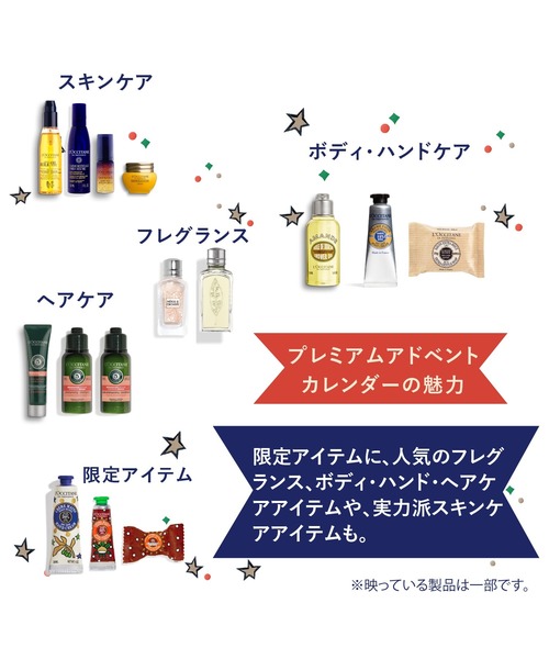 L'OCCITANE（ロクシタン）の「ロクシタン プレミアムアドベント