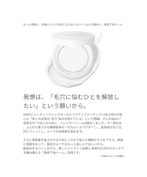MiMC(エムアイエムシー)の「ミネラルイレイザーバーム (リフィル)(化粧下地・レディース・ホワイト・FREE)」の8枚目の写真