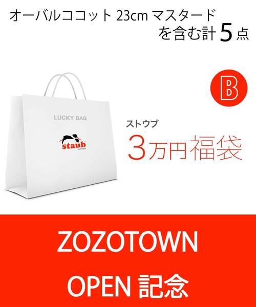 STAUB（ストウブ）の「【オープン記念】STAUB ラッキーバッグ 30,000円