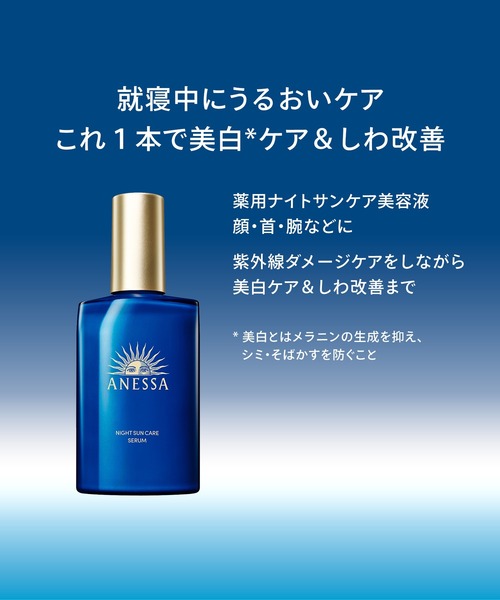 ANESSA（アネッサ）の「アネッサ　ナイトサンケア美容液（医薬部外品）（オールインワンケア・レディース・その他・ﾌﾘ-）」の8枚目の写真