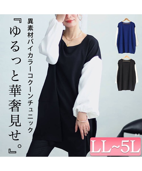 GOLDJAPAN(ゴールドジャパン)の「異素材バイカラーコクーンチュニック【大きいサイズ対応】(チュニック・レディース・ネイビー×ホワイト/ブラック×ホワイト・5L/4L/3L/LL)」の3枚目の写真