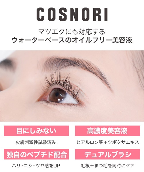 COSNORI（コスノリ） アイラッシュセラム（まつ毛/アイケア