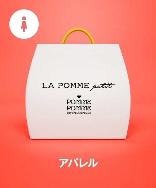 【福袋】LA POMME petit（福袋/福箱）｜LA POMME petit（ラポミ・プチ）