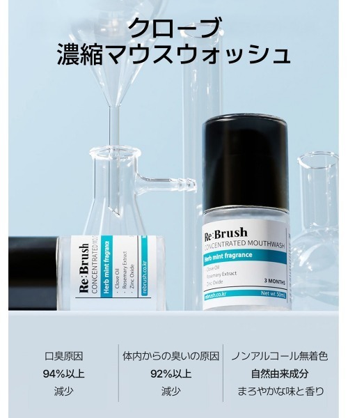 Re:Brush(リブラッシュ)の「Re:brush 濃縮マウスウォッシュ 50mL(オーラルケア/歯磨きグッズ・レディース・クローブ/ユズ・FREE)」の6枚目の写真