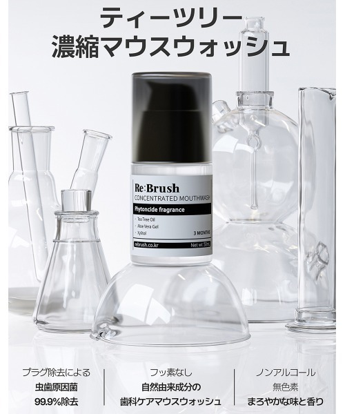 Re:Brush(リブラッシュ)の「Re:brush 濃縮マウスウォッシュ 50mL(オーラルケア/歯磨きグッズ・レディース・クローブ/ユズ・FREE)」の8枚目の写真