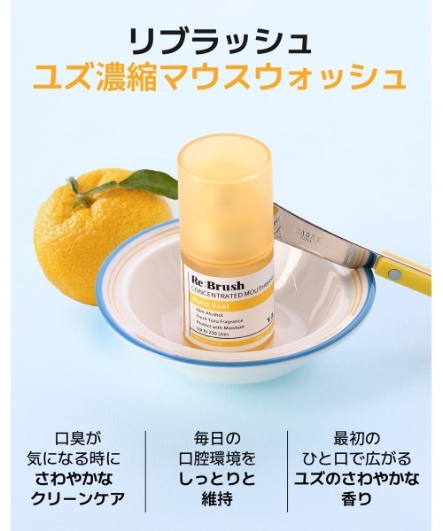 Re:Brush(リブラッシュ)の「Re:brush 濃縮マウスウォッシュ 50mL(オーラルケア/歯磨きグッズ・レディース・クローブ/ユズ・FREE)」の12枚目の写真
