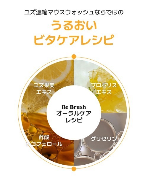 Re:Brush(リブラッシュ)の「Re:brush 濃縮マウスウォッシュ 50mL(オーラルケア/歯磨きグッズ・レディース・クローブ/ユズ・FREE)」の13枚目の写真