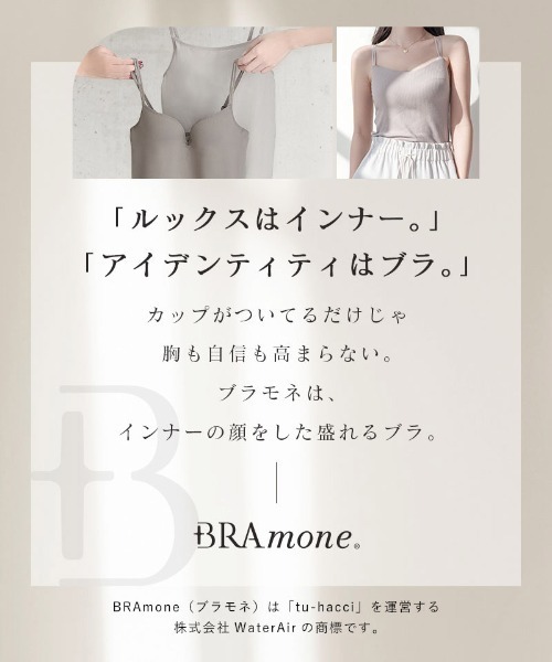 tu-hacci(ツーハッチ)の「おしゃれもブラもね。BRAmoneなら一枚でナチュ盛りが叶う!アメリカンスリーブリブタンクトップ(ノンワイヤーtype)(キャミソール・レディース・サンドベージュ/キナリ/ブラック・MG/M/SG/S/LG/L)」の9枚目の写真