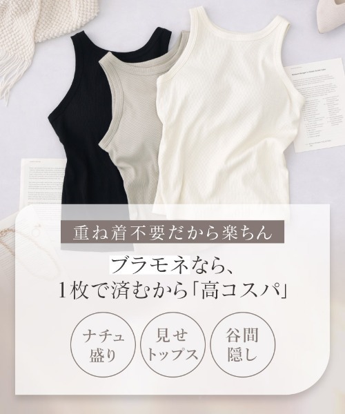 tu-hacci(ツーハッチ)の「おしゃれもブラもね。BRAmoneなら一枚でナチュ盛りが叶う!アメリカンスリーブリブタンクトップ(ノンワイヤーtype)(キャミソール・レディース・サンドベージュ/キナリ/ブラック・MG/M/SG/S/LG/L)」の10枚目の写真