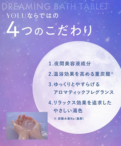 YOLU(ヨル)の「YOLU ヨル ナイトドリーミング バスタブレット 6錠(入浴剤・バスケア・レディース・カームナイト/リラックスナイト・FREE)」の4枚目の写真