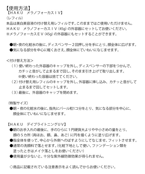 HAKU メラノフォーカスIV レフィルセット25【数量限定