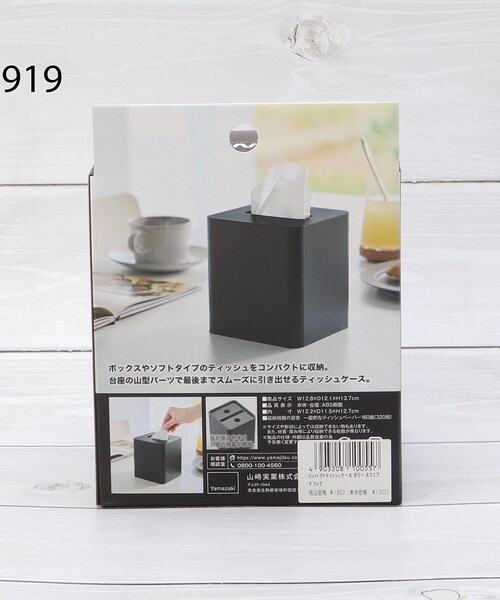 one'sterrace(ワンズテラス)の「tower タワー コンパクトティッシュケース スクエア(収納グッズ・レディース・ホワイト系9/ブラック系8・99)」の14枚目の写真