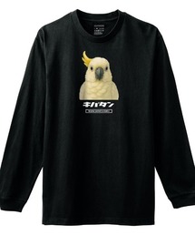Moftique(モフティック) 長袖Tシャツ キバタン オウム 鳥 ペット アニマル プリント 袖リブ ロンT トップス メンズ ユニセックス