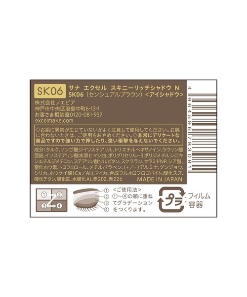excel（エクセル）の「サナ エクセル スキニーリッチシャドウ Ｎ（アイシャドウ・レディース・SK01 トゥルーブラウン/SK07 ピオニーブラウン/SK06 センシュアルブラウン/SK04 ベージュブラウン/SK05 アプリコットブラウン/SK02 フォギーブラウン/SK03 ロイヤルブラウン・FREE）」の19枚目の写真