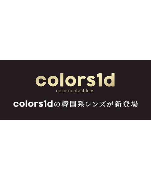 colors（コンタクト）（カラーズコンタクト）の「colors 1day ナチュラルシルキーブラウン（10枚入り）（コンタクトレンズ・カラコン・レディース・ブラウン・±0.00/-4.00/-3.00/-4.75/-5.50/-5.75/-6.00/-4.25/-3.75/-7.50/-3.50/-2.25/-5.00/-8.00/-2.00/-3.25/-7.00/-2.50/-6.50/-0.50/-1.25/-1.50/-2.75/-1.00/-4.50/-1.75）」の6枚目の写真