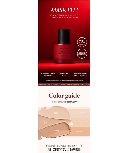 TIRTIR（ティルティル）の「【入荷禁止】MASK FIT RED FOUNDATION（ファンデーション・レディース・21N IVORY/17C PORCELAIN/23N SAND・FREE）」の5枚目の写真