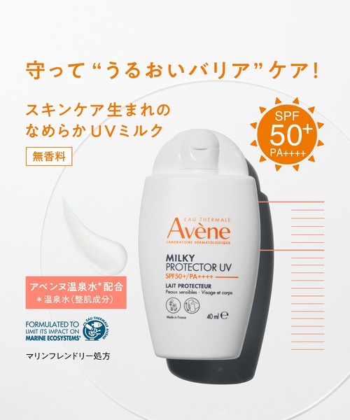 アベンヌ ミルキープロテクター UV（乳液）｜Avene（アベンヌ）の