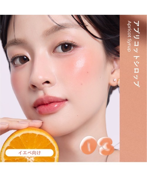 MilleFee（ミルフィー）の「ジューシーグロウバーム（チーク・レディース・04 ペタルベージュ/03 アプリコットシロップ/02 チェリーグレーズ/01 ラベンダーキス・FREE）」の14枚目の写真