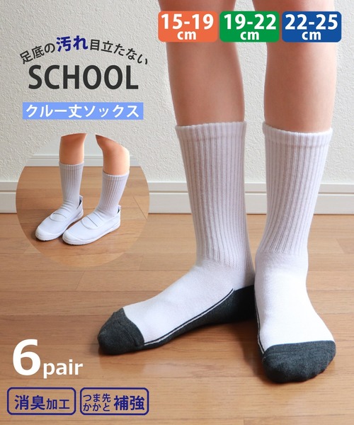 セール】【6足セット】汚れ目立たない 足底切り替え 白 ソックス 消臭
