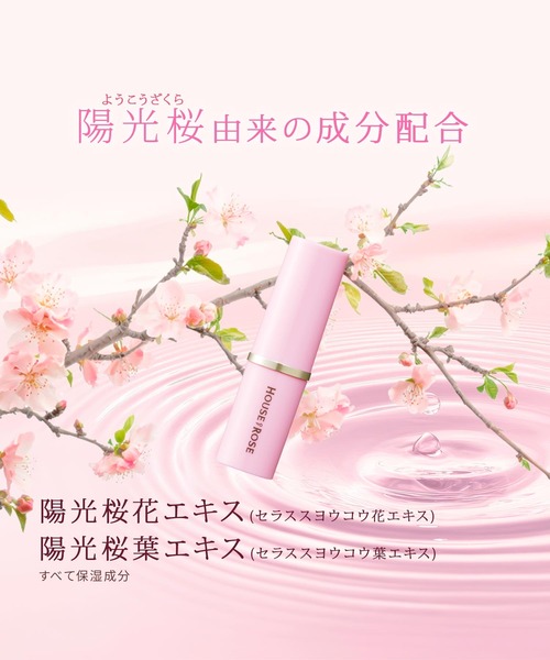 ハウス オブ ローゼ（ハウス オブ ローゼ）の「ハウスオブローゼ / さくらふふふ　リップモイスチャー（リップクリーム・レディース・その他・FREE）」の5枚目の写真