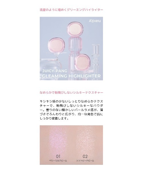 A'pieu(アピュー)の「【A'pieu/アピュー】ジューシーパン グリーミング ハイライター(ハイライト/シェーディング・レディース・01 BERRY MILK BEAM/02 SOFT PEACH BEAM・FREE)」の3枚目の写真