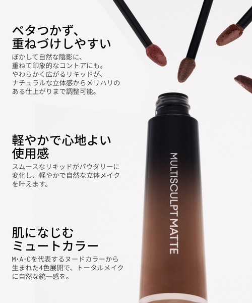 M・A・C（マック）の「【M･A･C/マック】マルチスカルプト マット リキッド カラー（ハイライト/シェーディング・レディース・ペイントリー/テート ア ティント/ホッジポッジ/オメガ・FREE）」の12枚目の写真