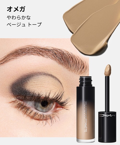 M・A・C（マック）の「【M･A･C/マック】マルチスカルプト マット リキッド カラー（ハイライト/シェーディング・レディース・ペイントリー/テート ア ティント/ホッジポッジ/オメガ・FREE）」の7枚目の写真