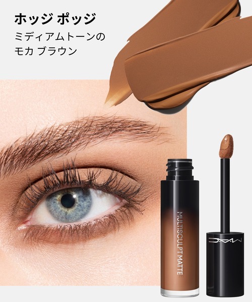 M・A・C（マック）の「【M･A･C/マック】マルチスカルプト マット リキッド カラー（ハイライト/シェーディング・レディース・ペイントリー/テート ア ティント/ホッジポッジ/オメガ・FREE）」の8枚目の写真