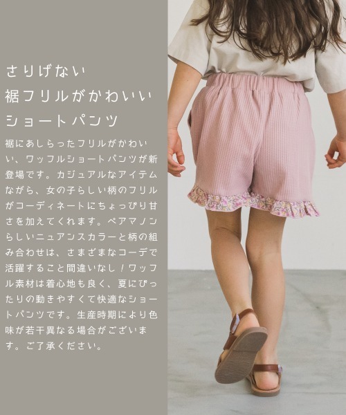pairmanon(ペアマノン)の「【ふんわりワッフル】フリルショートパンツ(その他パンツ・キッズ・ブラック/ピンク/ミント/モカ/ライトベージュ/グレイッシュベージュ/イエロー系その他/グレー系その他5/ホワイト系その他/ピンク系その他・90/100/110/120/130/140/150)」の11枚目の写真