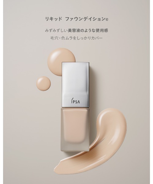リキッド ファウンデイションe（ファンデーション）｜IPSA（イプサ）の