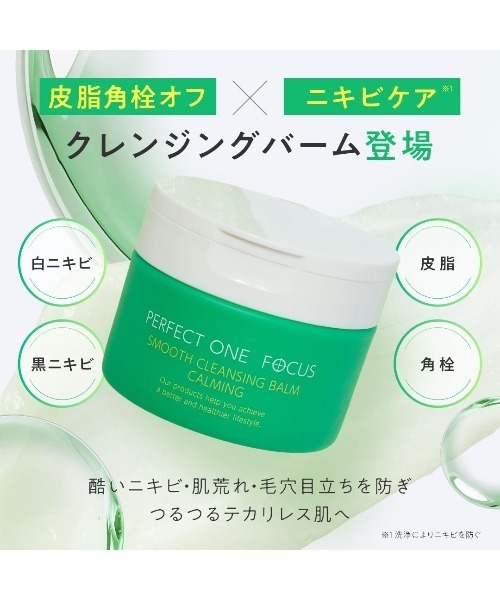 PERFECT ONE FOCUS(パーフェクトワンフォーカス)の「パーフェクトワンフォーカス スムースクレンジングバーム カーミング(クレンジング・レディース・その他・FREE)」の3枚目の写真