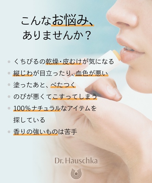 Dr.ハウシュカ リップケアスティック（リップクリーム）｜Dr.Hauschka