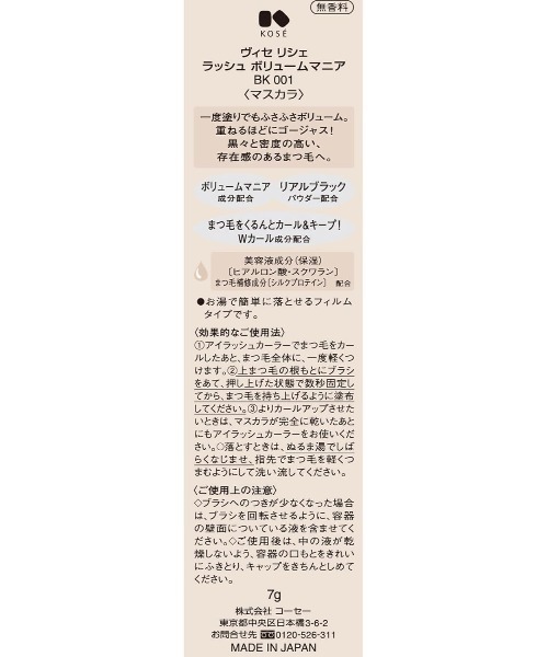 Visee（ヴィセ）の「ラッシュ ボリュームマニア（マスカラ・レディース・BK001 ブラック・FREE）」の3枚目の写真