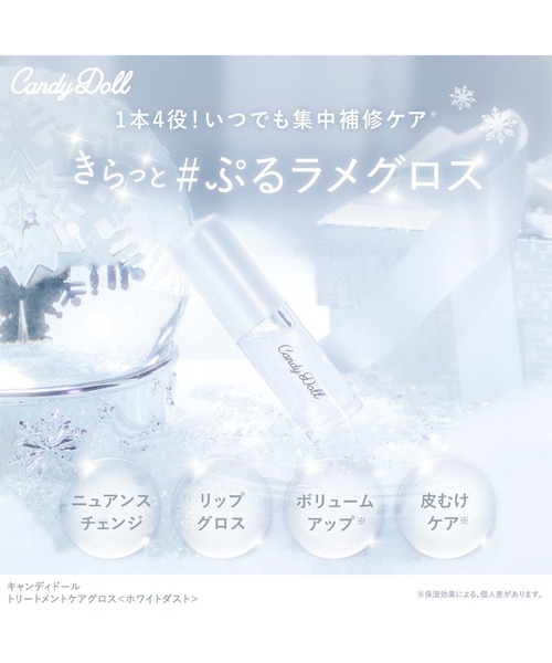 CandyDoll(キャンディドール)の「CandyDoll トリートメントケアグロス<ホワイトダスト>(口紅/リップティント/グロス・レディース・クリア・FREE)」の6枚目の写真