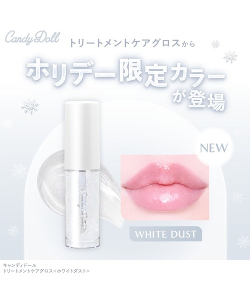 CandyDoll(キャンディドール)の「CandyDoll トリートメントケアグロス<ホワイトダスト>(口紅/リップティント/グロス・レディース・クリア・FREE)」の7枚目の写真
