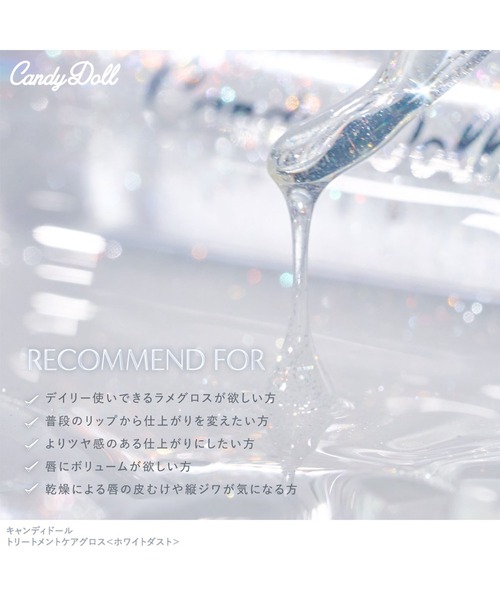 CandyDoll(キャンディドール)の「CandyDoll トリートメントケアグロス<ホワイトダスト>(口紅/リップティント/グロス・レディース・クリア・FREE)」の9枚目の写真