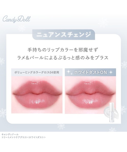 CandyDoll(キャンディドール)の「CandyDoll トリートメントケアグロス<ホワイトダスト>(口紅/リップティント/グロス・レディース・クリア・FREE)」の11枚目の写真