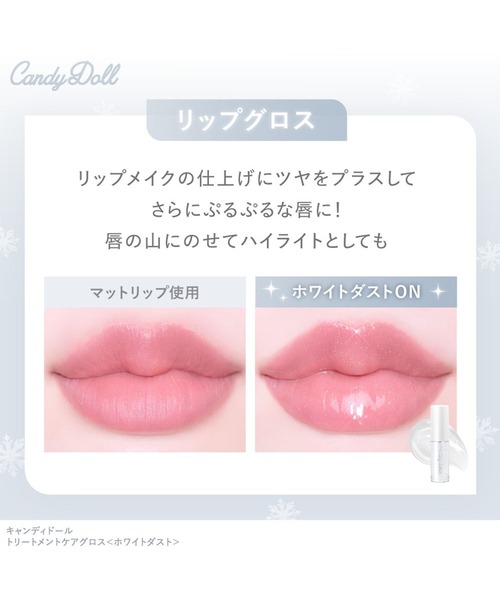 CandyDoll(キャンディドール)の「CandyDoll トリートメントケアグロス<ホワイトダスト>(口紅/リップティント/グロス・レディース・クリア・FREE)」の12枚目の写真