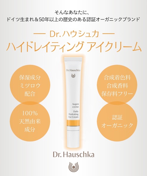 Dr.Hauschka（ドクターハウシュカ）の「Dr.ハウシュカ　ハイドレイティング　アイクリーム（まつ毛/アイケア・レディース・その他・FREE）」の8枚目の写真