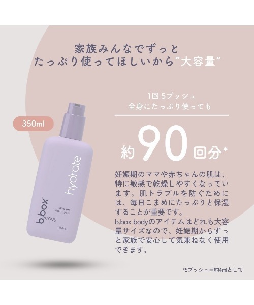 b.box（ビーボックス）の「b.box body/ hydrate ハイドレート ボディローション＜保湿用ローション＞（ボディケア/ボディクリーム・キッズ・その他・FREE）」の5枚目の写真