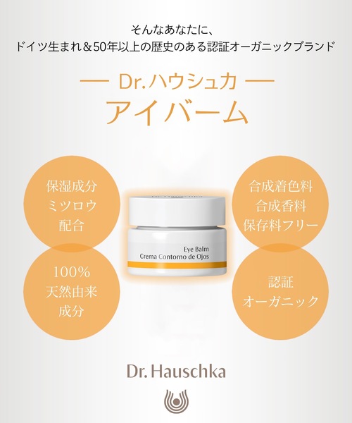 Dr.Hauschka（ドクターハウシュカ）の「Dr.ハウシュカ　アイバーム（まつ毛/アイケア・レディース・その他・FREE）」の8枚目の写真