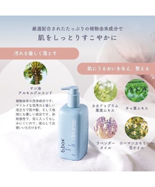 b.box(ビーボックス)の「b.box body / cleanse クレンズ ヘア+ボディウォッシュ<髪・全身用ジェルソープ>(ボディケア/ボディクリーム・キッズ・その他・FREE)」の6枚目の写真