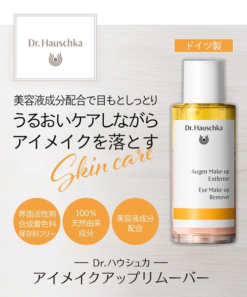 Dr.Hauschka（ドクターハウシュカ）の「Dr.ハウシュカ　アイメイクアップ　リムーバー（クレンジング・レディース・その他・FREE）」の15枚目の写真