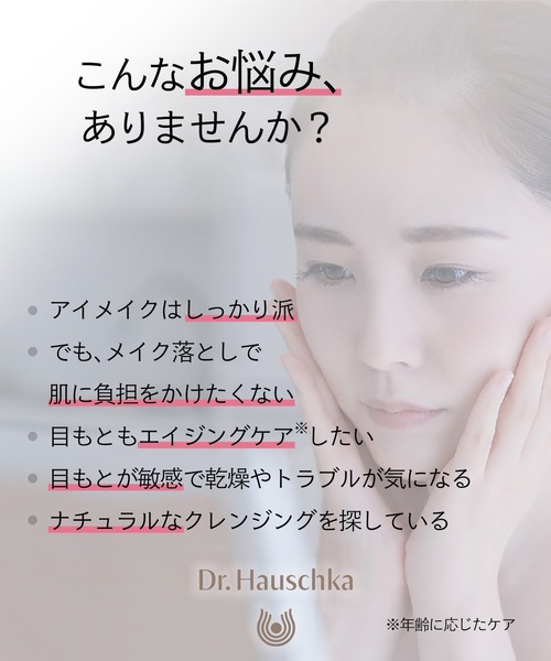 Dr.Hauschka（ドクターハウシュカ）の「Dr.ハウシュカ　アイメイクアップ　リムーバー（クレンジング・レディース・その他・FREE）」の14枚目の写真
