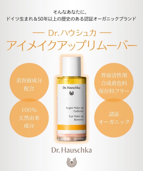 Dr.Hauschka（ドクターハウシュカ）の「Dr.ハウシュカ　アイメイクアップ　リムーバー（クレンジング・レディース・その他・FREE）」の13枚目の写真
