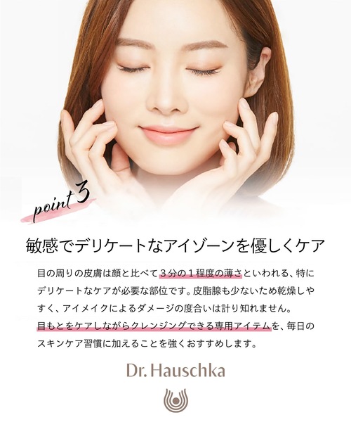Dr.Hauschka（ドクターハウシュカ）の「Dr.ハウシュカ　アイメイクアップ　リムーバー（クレンジング・レディース・その他・FREE）」の10枚目の写真