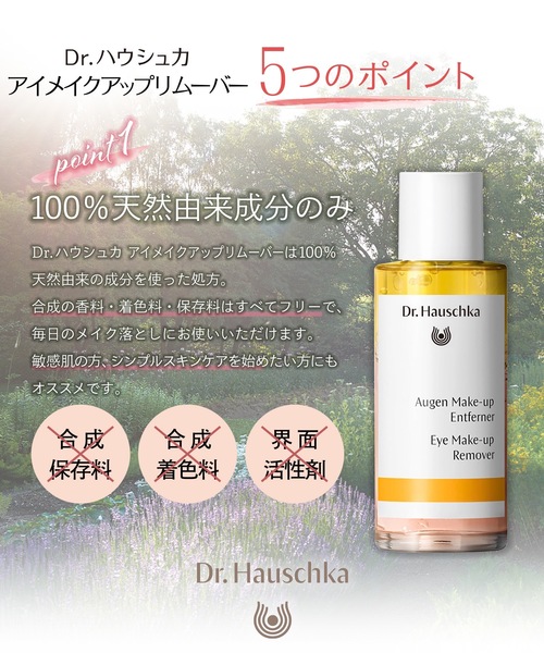 Dr.Hauschka（ドクターハウシュカ）の「Dr.ハウシュカ　アイメイクアップ　リムーバー（クレンジング・レディース・その他・FREE）」の12枚目の写真
