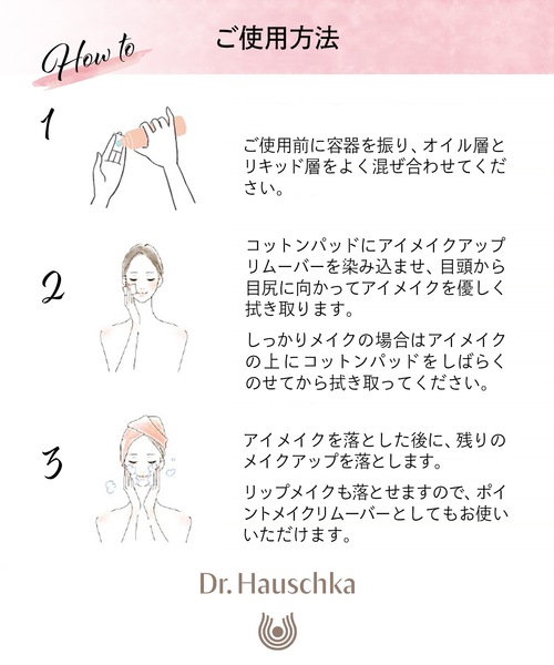 Dr.Hauschka（ドクターハウシュカ）の「Dr.ハウシュカ　アイメイクアップ　リムーバー（クレンジング・レディース・その他・FREE）」の5枚目の写真