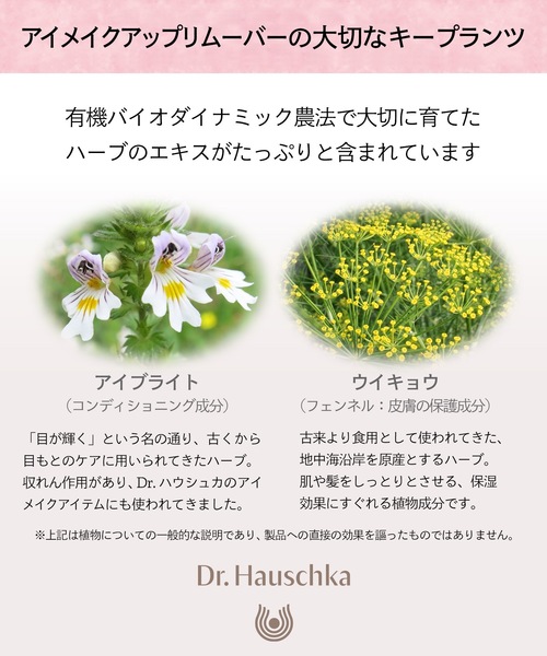 Dr.Hauschka（ドクターハウシュカ）の「Dr.ハウシュカ　アイメイクアップ　リムーバー（クレンジング・レディース・その他・FREE）」の8枚目の写真