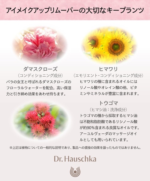 Dr.Hauschka（ドクターハウシュカ）の「Dr.ハウシュカ　アイメイクアップ　リムーバー（クレンジング・レディース・その他・FREE）」の6枚目の写真